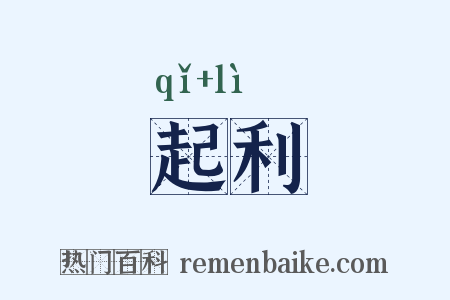起利是什么意思的图片